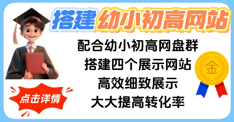 搭建幼小初高网站