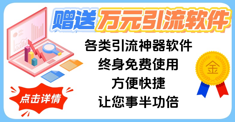 万元引流软件