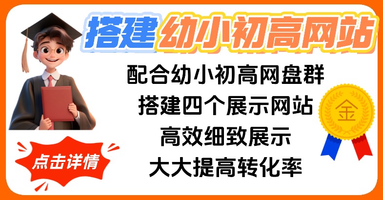 搭建幼小初高网站