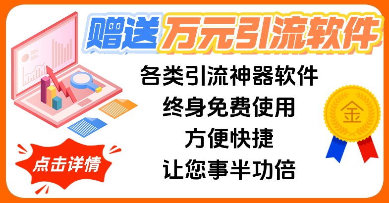 赠送万元引流软件