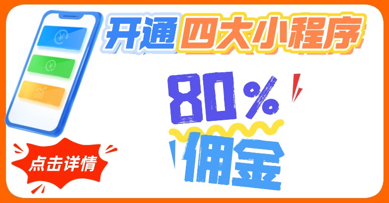 80%佣金