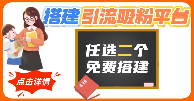 任选2个免费搭建