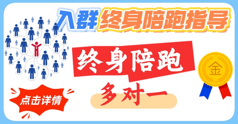 终身陪跑多对一