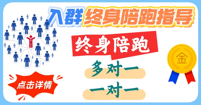 终身陪跑一对一